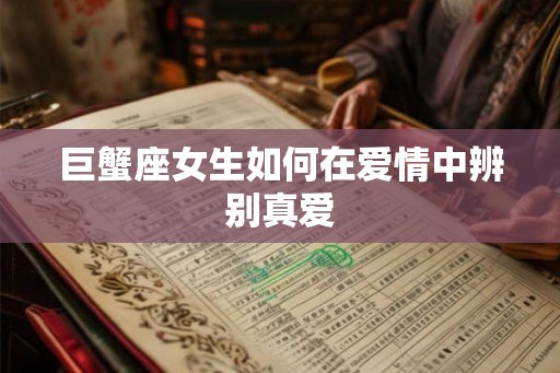 巨蟹座女生如何在爱情中辨别真爱