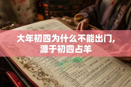 大年初四为什么不能出门,源于初四占羊