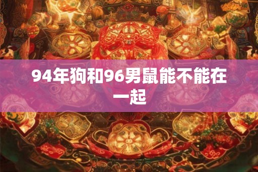 94年狗和96男鼠能不能在一起