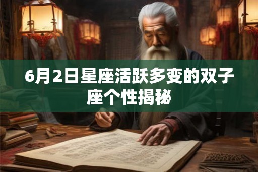 6月2日星座活跃多变的双子座个性揭秘