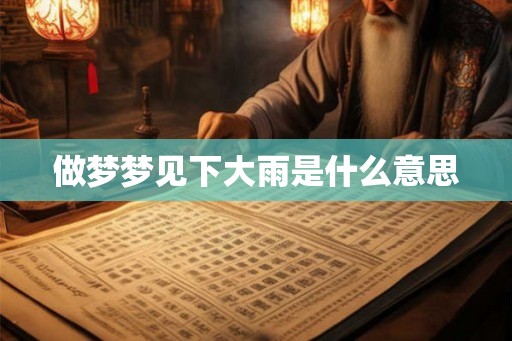 做梦梦见下大雨是什么意思