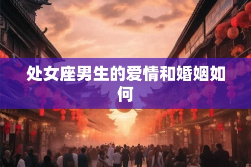 处女座男生的爱情和婚姻如何