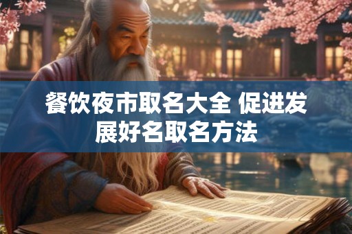 餐饮夜市取名大全 促进发展好名取名方法