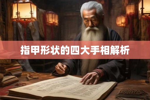 指甲形状的四大手相解析