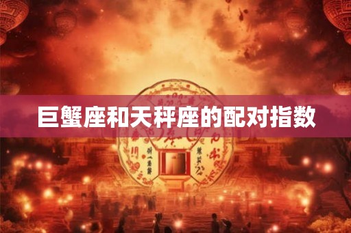 巨蟹座和天秤座的配对指数
