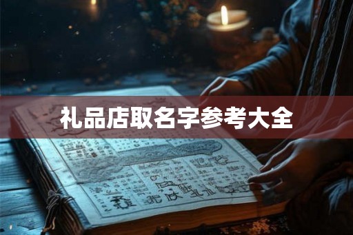 礼品店取名字参考大全