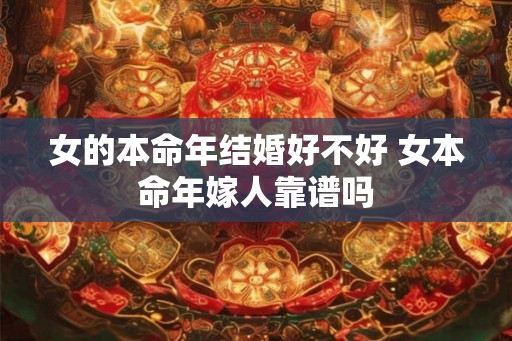 女的本命年结婚好不好 女本命年嫁人靠谱吗
