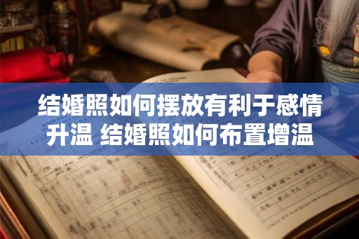 结婚照如何摆放有利于感情升温 结婚照如何布置增温