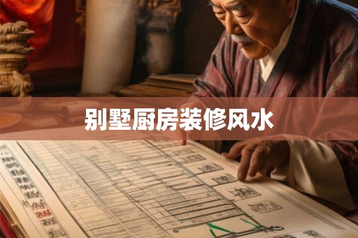 别墅厨房装修风水 别墅厨房装修风水