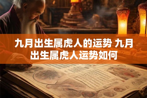 九月出生属虎人的运势 九月出生属虎人运势如何