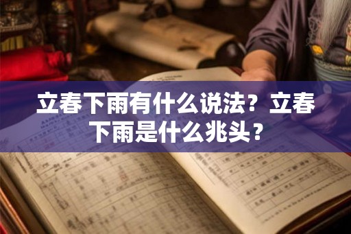 立春下雨有什么说法？立春下雨是什么兆头？