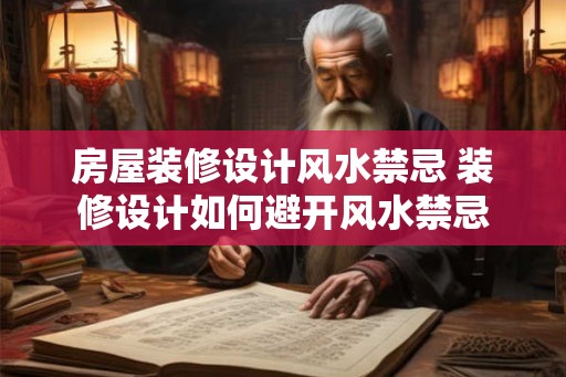 房屋装修设计风水禁忌 装修设计如何避开风水禁忌