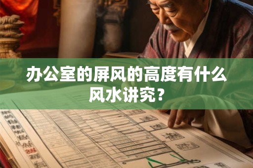 办公室的屏风的高度有什么风水讲究？