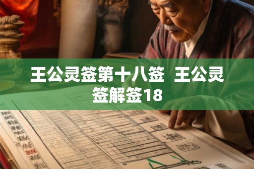 王公灵签第十八签  王公灵签解签18