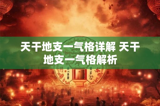 天干地支一气格详解 天干地支一气格解析