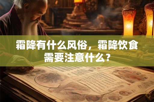 霜降有什么风俗，霜降饮食需要注意什么？