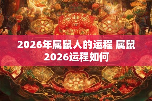 2026年属鼠人的运程 属鼠2026运程如何
