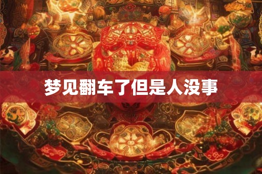 梦见翻车了但是人没事