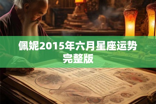 佩妮2015年六月星座运势完整版
