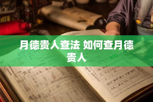 月德贵人查法 如何查月德贵人