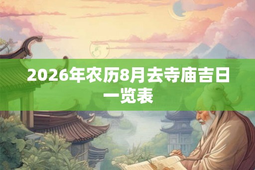 2026年农历8月去寺庙吉日一览表