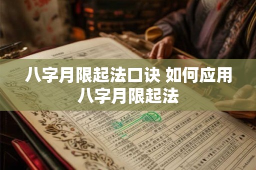 八字月限起法口诀 如何应用八字月限起法