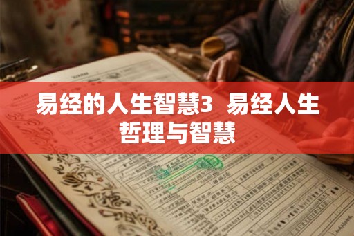 易经的人生智慧3  易经人生哲理与智慧