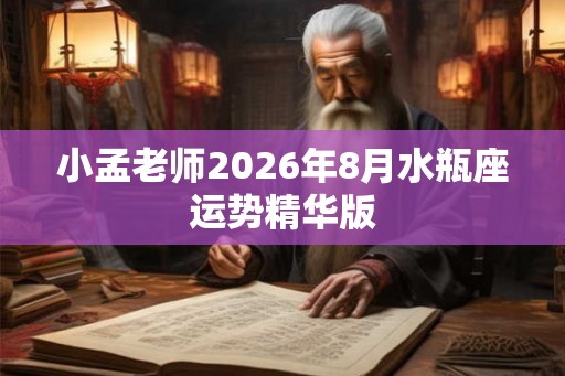 小孟老师2026年8月水瓶座运势精华版