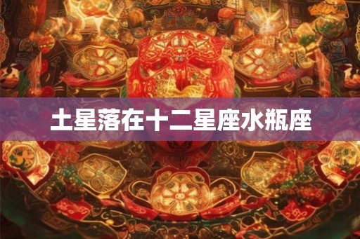 土星落在十二星座水瓶座