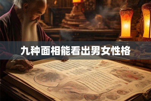 九种面相能看出男女性格