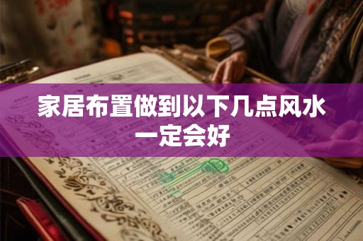 家居布置做到以下几点风水一定会好