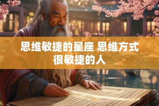 思维敏捷的星座 思维方式很敏捷的人