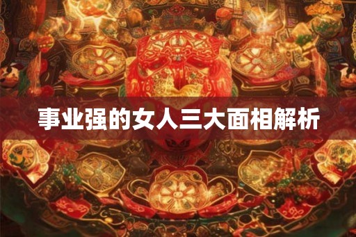 事业强的女人三大面相解析