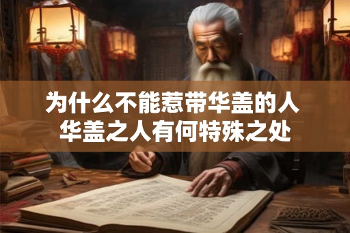 为什么不能惹带华盖的人 华盖之人有何特殊之处