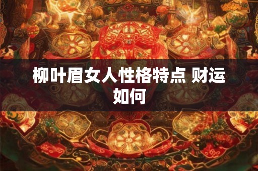 柳叶眉女人性格特点 财运如何