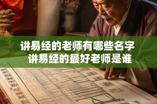 讲易经的老师有哪些名字  讲易经的最好老师是谁