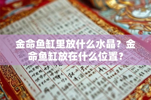金命鱼缸里放什么水晶？金命鱼缸放在什么位置？