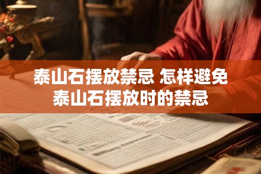 泰山石摆放禁忌 怎样避免泰山石摆放时的禁忌