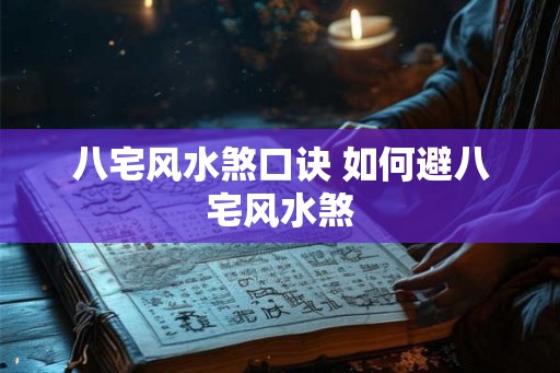 八宅风水煞口诀 如何避八宅风水煞