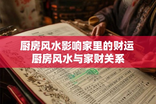 厨房风水影响家里的财运 厨房风水与家财关系