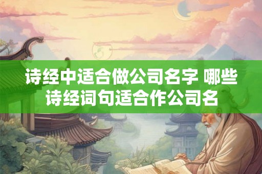 诗经中适合做公司名字 哪些诗经词句适合作公司名