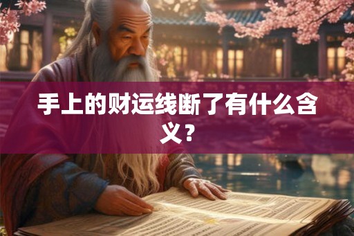 手上的财运线断了有什么含义？