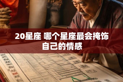 20星座 哪个星座最会掩饰自己的情感