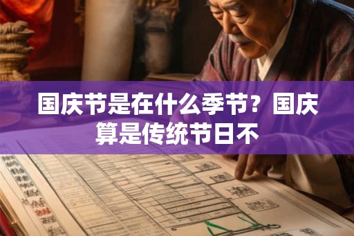 国庆节是在什么季节？国庆算是传统节日不
