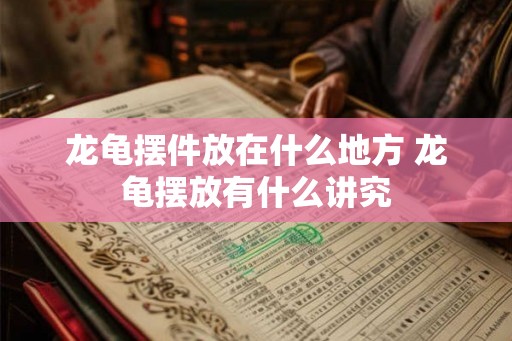 龙龟摆件放在什么地方 龙龟摆放有什么讲究