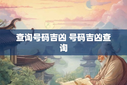 查询号码吉凶 号码吉凶查询