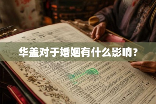 华盖对于婚姻有什么影响？