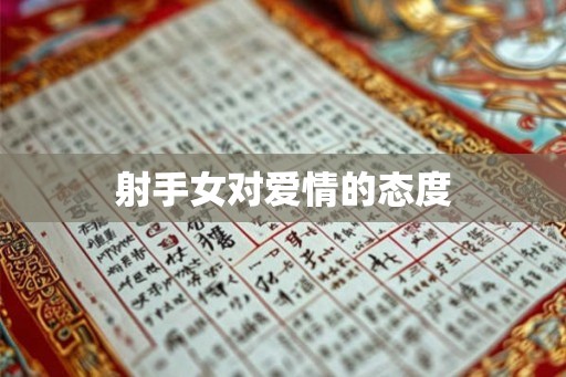 射手女对爱情的态度