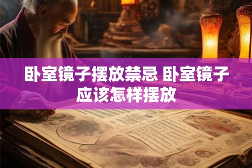 卧室镜子摆放禁忌 卧室镜子应该怎样摆放