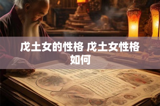 戊土女的性格 戊土女性格如何
